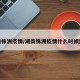 湖南株洲疫情/湖南株洲疫情什么时候封城