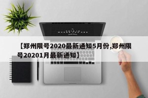 【郑州限号2020最新通知5月份,郑州限号20201月最新通知】