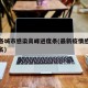 全国各城市感染高峰进度条(最新疫情感染城市排名)
