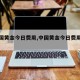 【中国黄金今日费用,中国黄金今日费用走势】