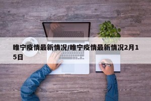 睢宁疫情最新情况/睢宁疫情最新情况2月15日