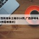 【广西新增本土确诊16例,广西新增本土确诊16例是哪里的】
