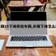 【长期15下坡停放车辆,长期下坡怎么制动】