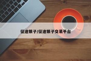 征途银子/征途银子交易平台