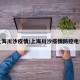 上海川沙疫情/上海川沙疫情防控电话