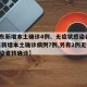 【广东新增本土确诊4例、无症状感染者7例,广东新增本土确诊病例7例,另有2例无症状感染者转确诊】