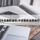 【今日最新油价,今日最新油费用行情】