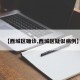【西城区确诊,西城区疑似病例】