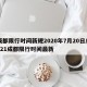 成都限行时间新规2020年7月20日/2021成都限行时间最新