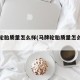 马牌轮胎质量怎么样(马牌轮胎质量怎么样啊)