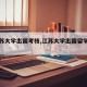 【江苏大学出国考核,江苏大学出国留学项目】