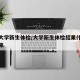 焦作大学新生体检/大学新生体检结果什么时候出来