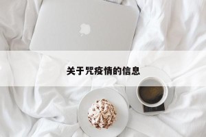 关于咒疫情的信息