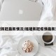 福建新冠最新情况/福建新冠疫情最新消息