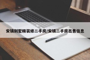 安镇别墅精装修二手房/安镇二手房出售信息