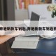 【奔驰新款车钥匙,奔驰新款车钥匙照片】