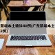 广东新增本土确诊40例(广东新增本土确诊病例2例)