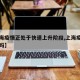 【上海疫情正处于快速上升阶段,上海疫情升级了吗】