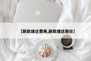 【新款捷达费用,新款捷达报价】