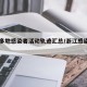 浙江多地感染者活动轨迹汇总/浙江感染者名单
