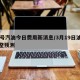 92号汽油今日费用新消息/3月19日油价调整预测