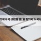 富贵竹可不可以放卧室(富贵竹可不可以放卧室里)