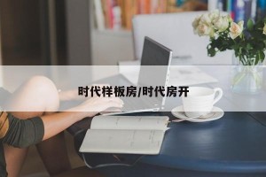 时代样板房/时代房开