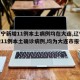 【辽宁新增11例本土病例均在大连,辽宁省新增11例本土确诊病例,均为大连市报告病例】