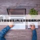 北京新增报告2例(北京新增病例2例)
