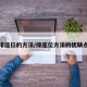 排座位的方法/排座位方法的优缺点