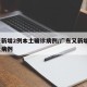 广东新增2例本土确诊病例/广东又新增2例本土病例