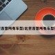 北京吉普所有车型/北京吉普所有车型报价