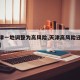 【天津一地调整为高风险,天津高风险还是低风险】