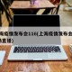 上海疫情发布会116(上海疫情发布会116场直播)