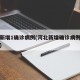 河北新增1确诊病例(河北新增确诊病例最新消息)