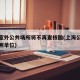 上海室外公共场所将不再查核酸(上海公共场所检测单位)
