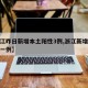 【浙江昨日新增本土阳性3例,浙江新增新冠本土一例】