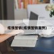疫情营销(疫情营销案例)