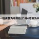 广州一地调整为中风险(广州4地调为中风险)