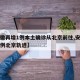 【安徽再增1例本土确诊从北京前往,安徽确诊病例北京轨迹】