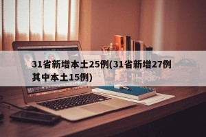 31省新增本土25例(31省新增27例 其中本土15例)