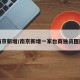 南京新增/南京新增一家台商独资医院