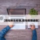 【德阳肺炎疫情,德阳疫情通报】