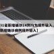 【31省新增确诊14例均为境外输入,31省新增确诊病例境外输入】