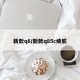 新款q8/新款q85c续航
