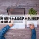 新疆昨日新增本土无症状28例/新疆新增2例无症状轨迹