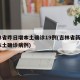 吉林省昨日增本土确诊19例(吉林省新增1例本土确诊病例)