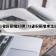 31省份新增15例/31省份新增本土15例