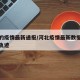 河北的疫情最新通报/河北疫情最新数据消息活动轨迹