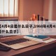 【4月4日是什么日子,1968年4月4日是什么日子】